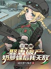 三角洲：娶妻破产奶萝蝶后我无敌