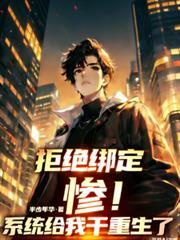 惨！拒绝绑定，系统给我乾重生了