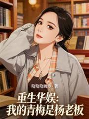 重生华娱：我的青梅是杨老板