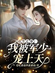 重生七零：我被军少宠上天
