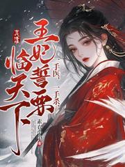 重生侍寢前夜，勾帝心，夺凤位