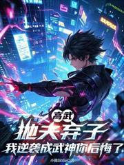 一天暴涨一年修为，你说你后悔了？