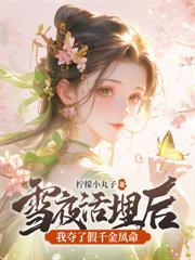 被逼自刎，嫡女重生撕婚书覆皇朝