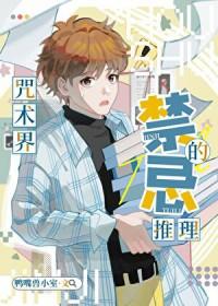 [综漫] 咒术界的禁忌推理