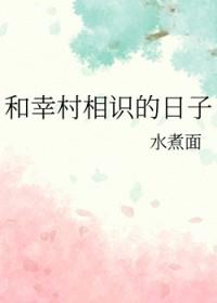 [综漫] 和幸村相识的日子