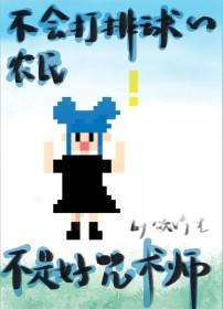 [综漫] 不会打排球的农民不是好咒术师