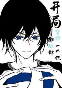 [综漫] 开局赞助排球部一个亿