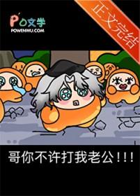 哥你不许打我老公