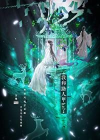 我和路人甲he了