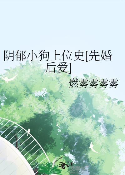 阴郁小狗上位史[先婚后爱]