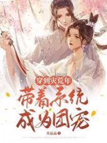 穿到灾荒年，带着系统成为团宠