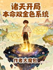 诸天开局本命双金色系统
