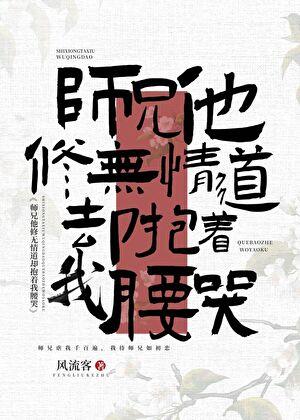 龙傲天为何抱着我腰哭