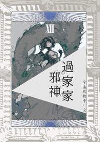 [综英美] 邪神过家家