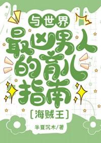 [综漫] 与世界最凶男人的育儿日常