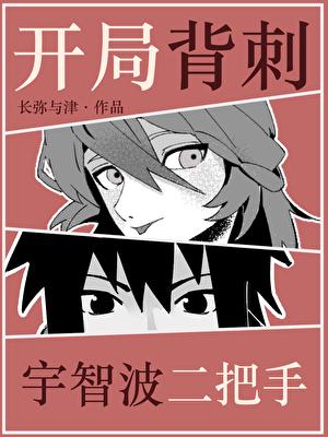 开局背刺宇智波二把手