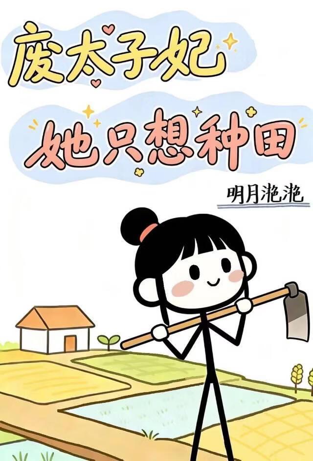 废太子妃她只想种田