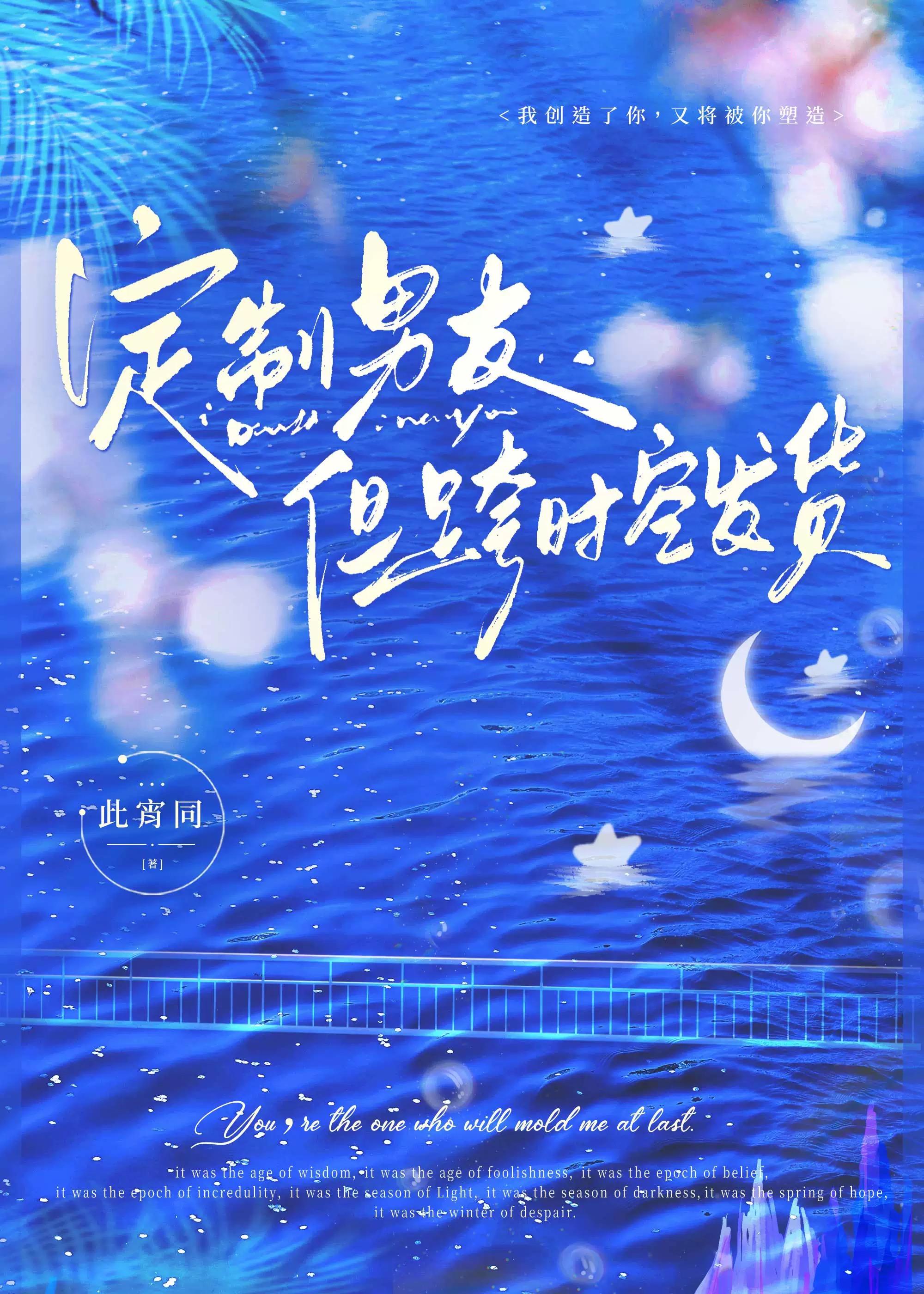 定制男友，但跨时空发货