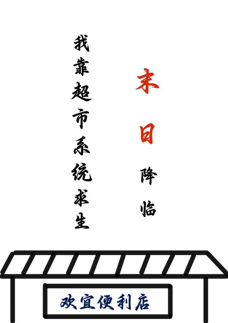 末日降临，我靠超市系统求生