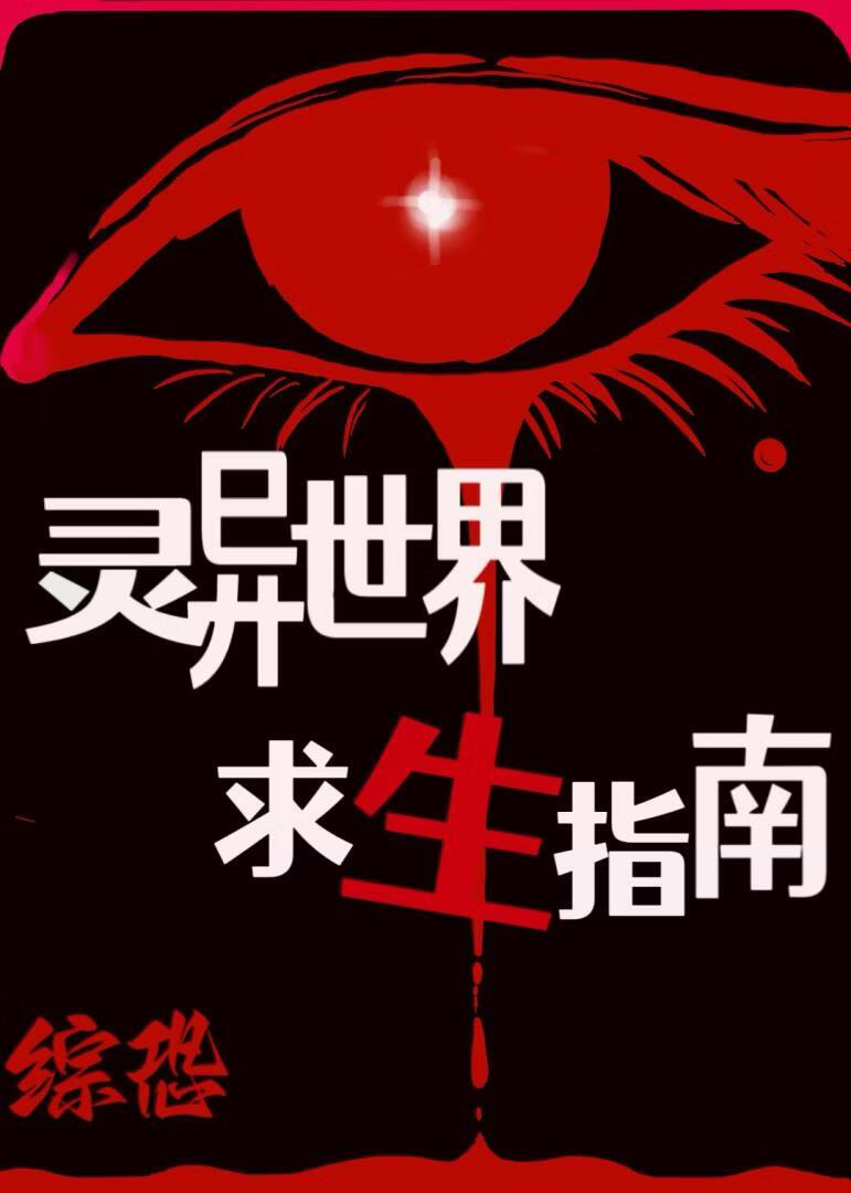 [综恐]灵异世界求生指南