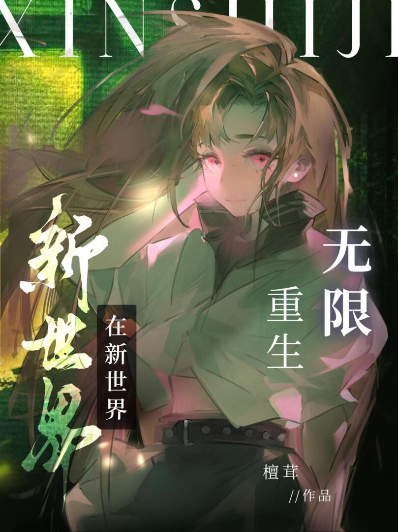 在新世界无限重生