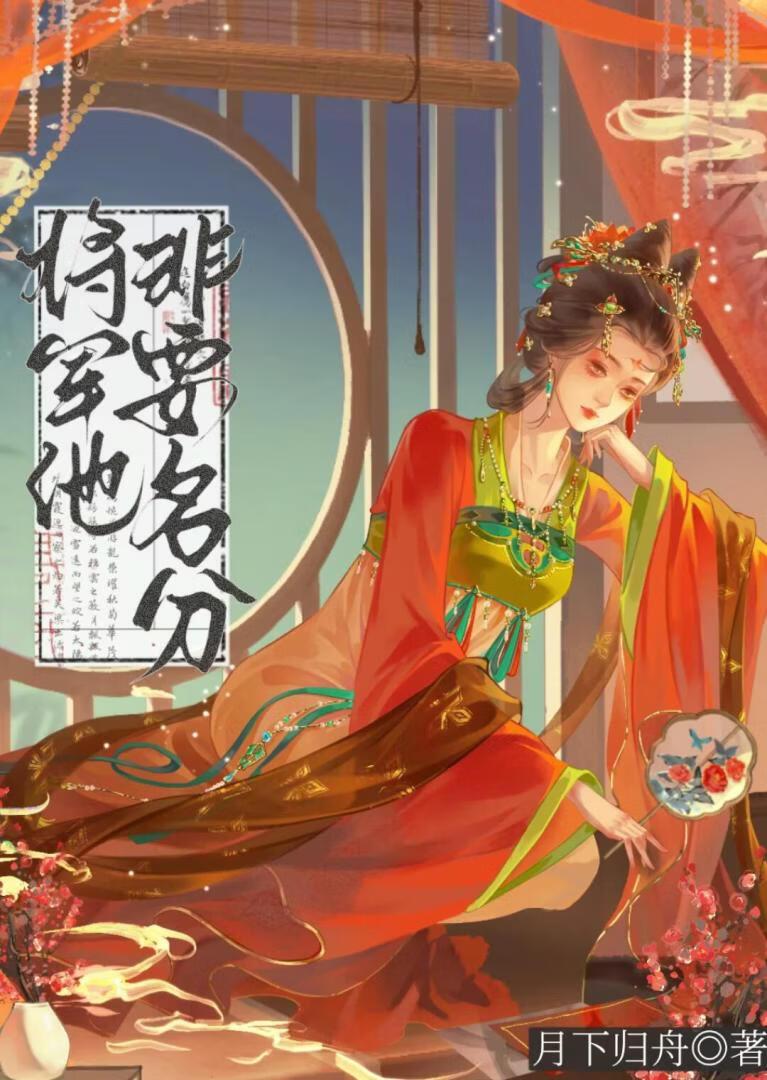 将军他非要名分