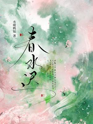 春水迟