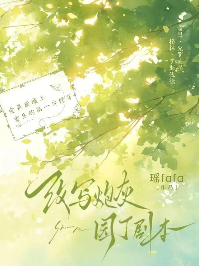 改写炮灰园丁剧本