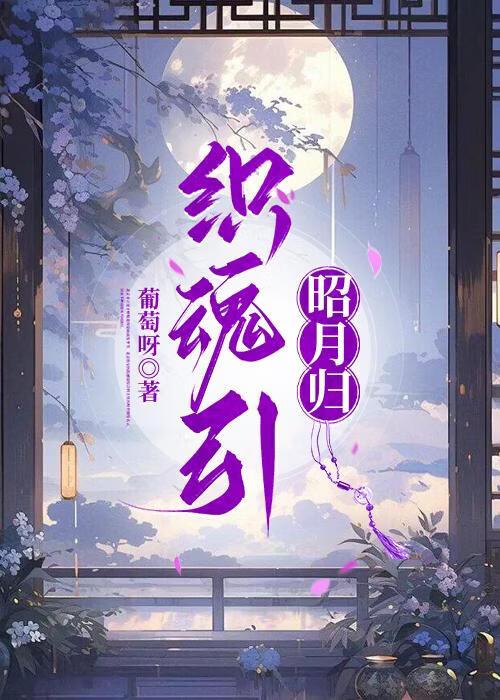 织魂引：昭月归