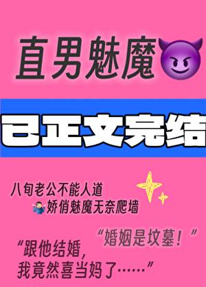 直男变成魅魔后彻底弯了