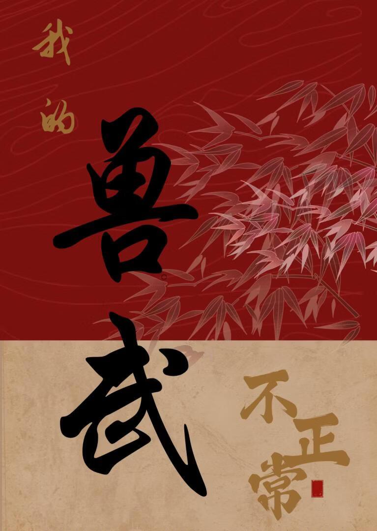 我的兽武不正常