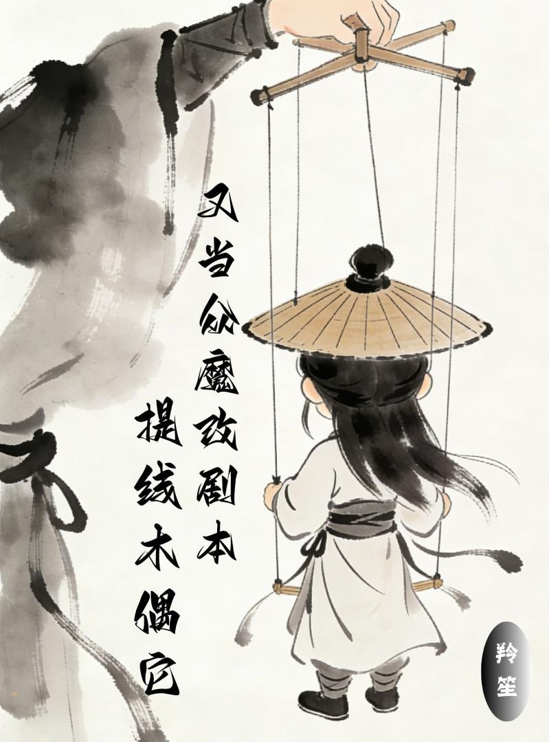 提线木偶它又当众魔改剧本