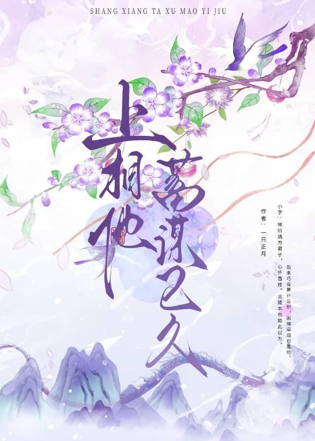 上相他蓄谋已久