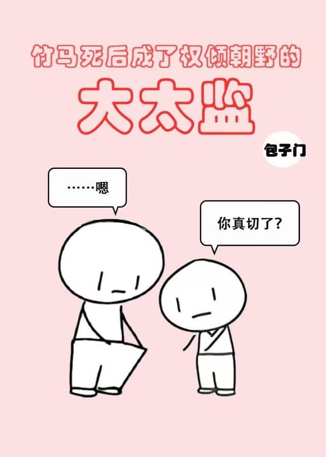 竹马死后成了权倾朝野的大太监