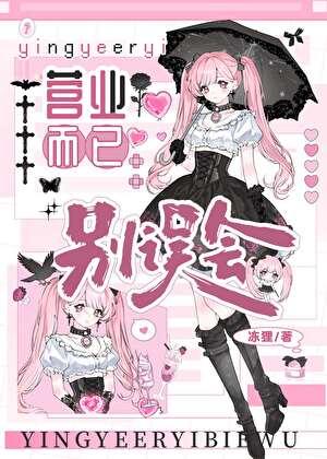 营业而已，别误会