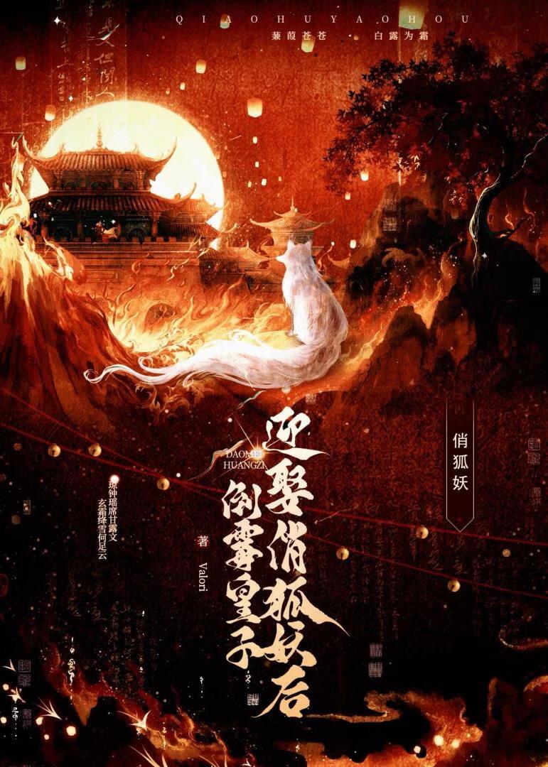 倒霉皇子迎娶俏狐妖后