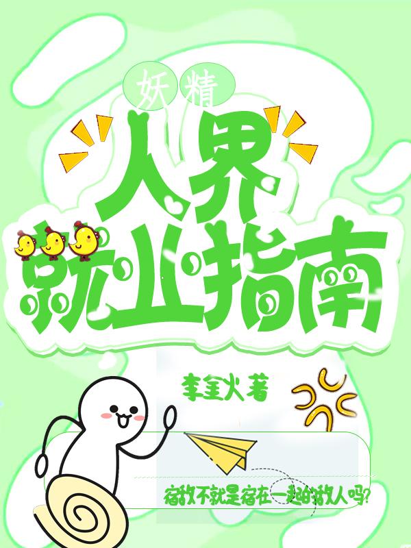 妖精人界就业指南