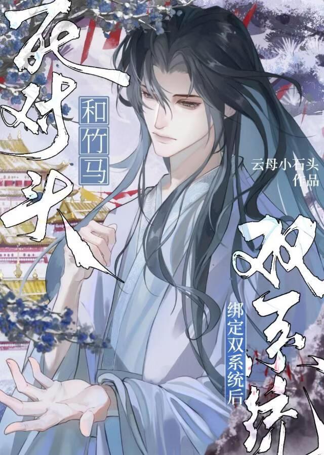 和死对头绑定双系统后