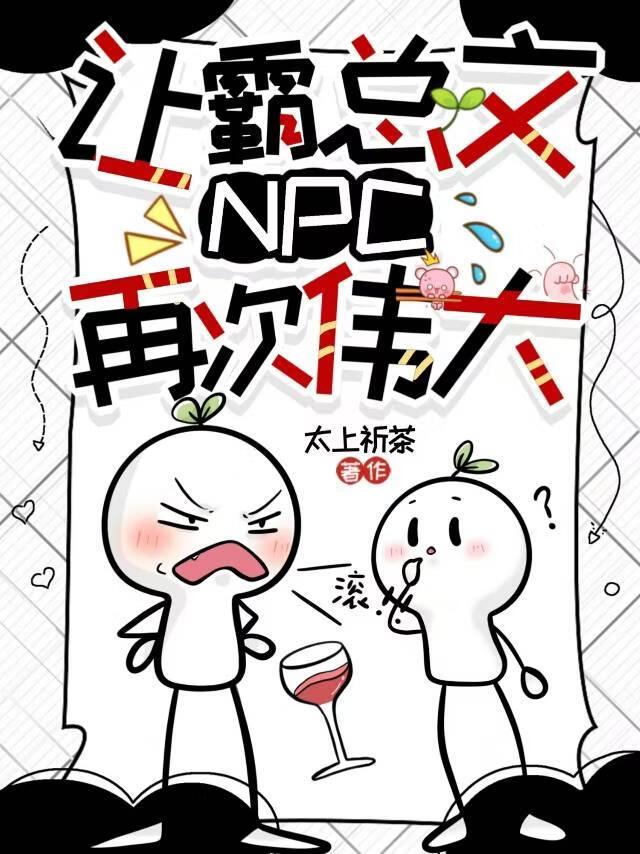 让霸总文npc再次伟大