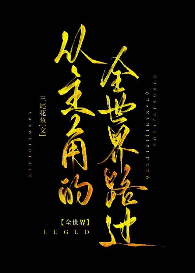 从主角的全世界路过