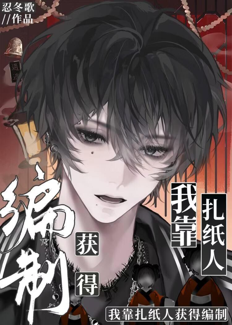 我靠扎纸人获得编制