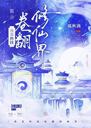 我靠科技卷翻修仙界