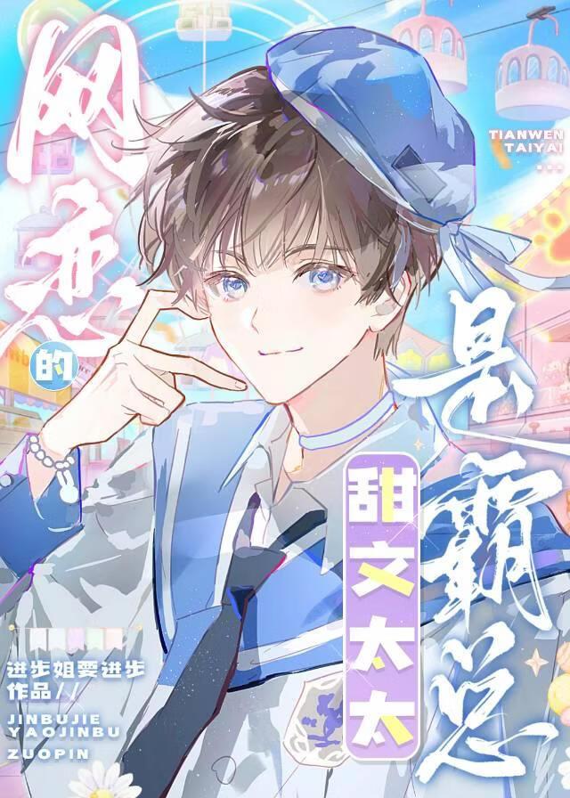 网恋的甜文太太是霸总