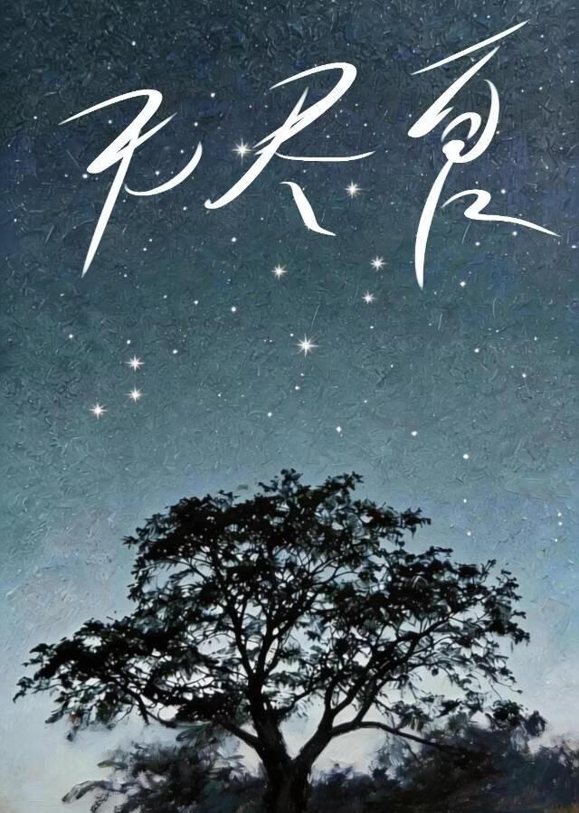 无尽夏
