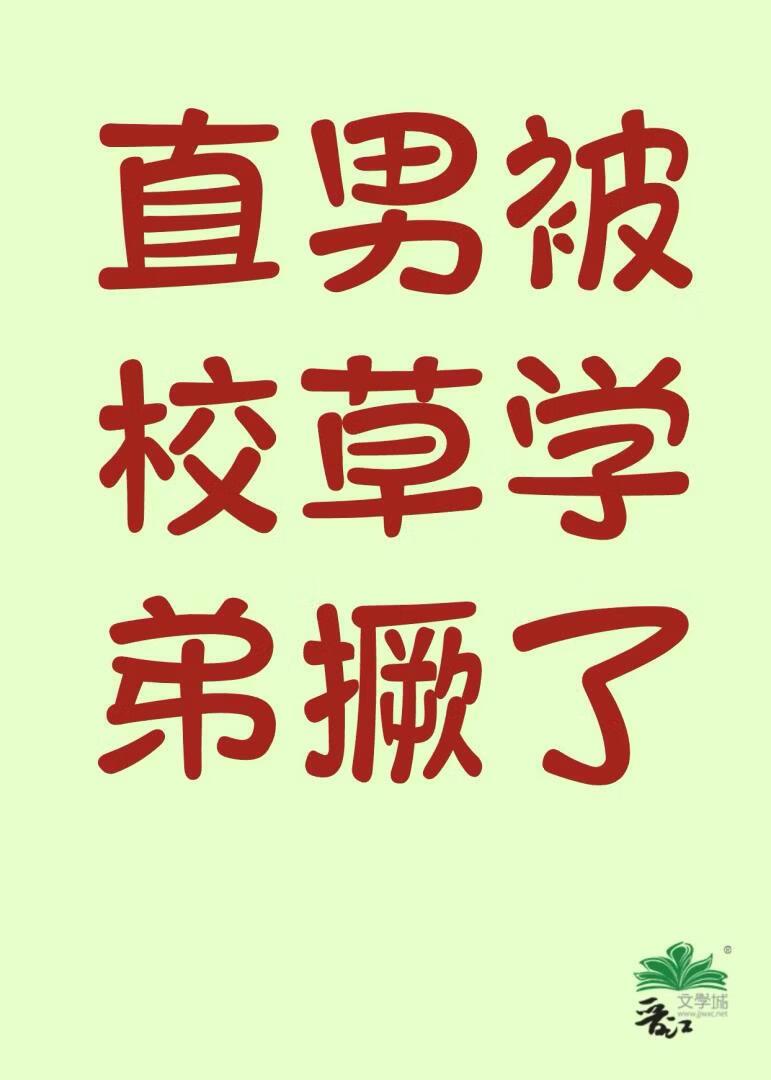 直男被校草学弟撅了