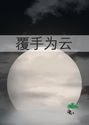 覆手为云