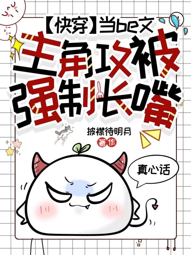 【快穿】当be文男主被强制长嘴