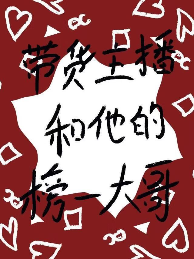 带货主播和他的榜一大哥在一起了