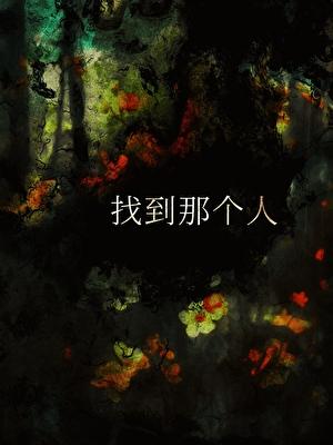 找到那个人