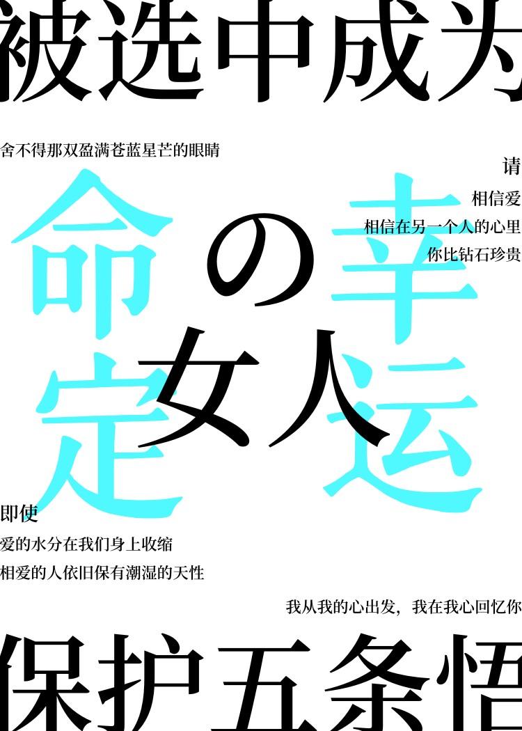 [咒乙]被选中成为保护五条悟的女人